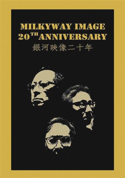 银河映像二十年