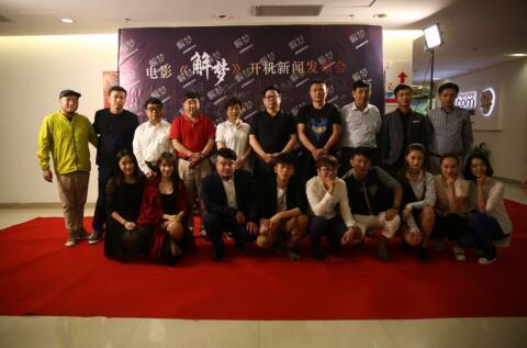 悬疑电影《解梦》开机仪式暨新闻发布会召开