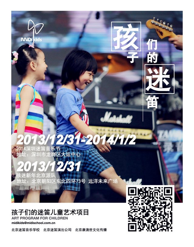 “孩子们的迷笛”岁末派对 北京深圳双城狂欢