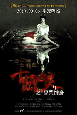 王洁曦登《古镇凶灵》新海报 新戏绝美造型曝光