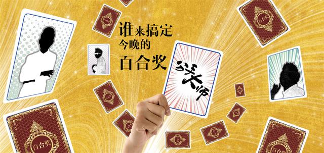 电影频道电影百合奖开启 邓超“搞定”全场