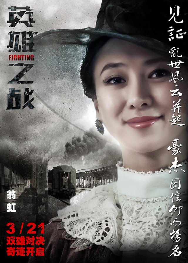 《英雄之战》翁虹：欣赏导演才有第二次合作