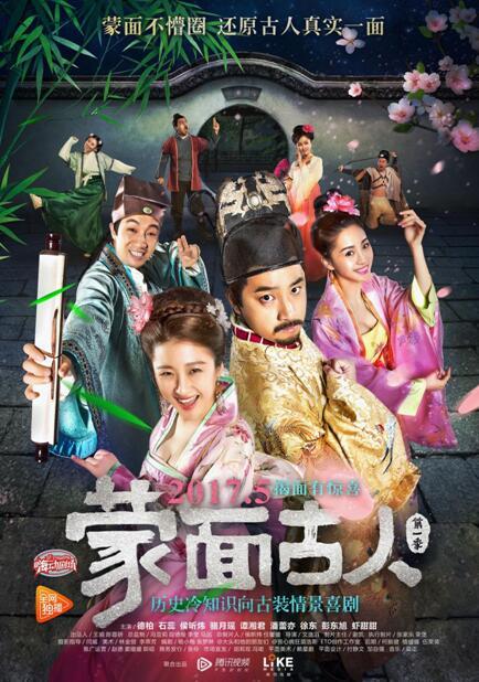 《蒙面古人》爆笑热映 为你揭秘古人冷知识