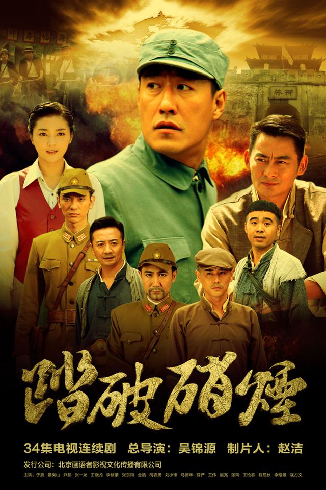 《踏破硝烟》曝首款海报 献礼抗日胜利70周年