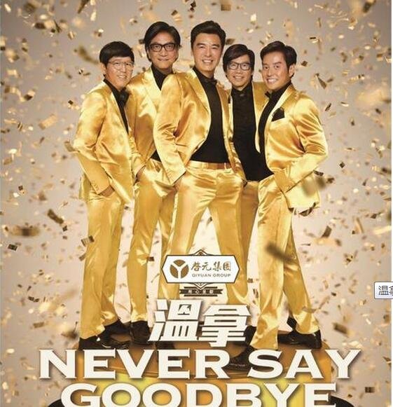 温拿乐队澄清“永不解散” 9月唱响深圳_娱乐_腾讯网