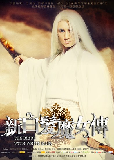 《新<em>白发魔女</em>传》周末将落幕 上演<em>多版</em>大结局