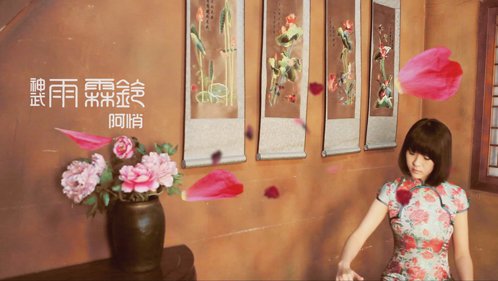 阿悄《神武雨霖铃》MV首发 首度演绎唯美中国风