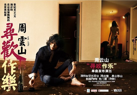 <em>女模裸体</em>出镜宣传片 周云山《寻欢作乐》倒计