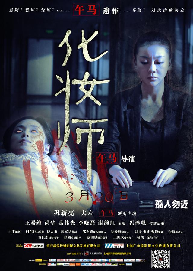 《化妆师》曝终极海报 演绎惊悚版《入殓师》