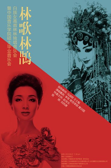 白族青年歌唱家林歌林鹊北京独唱音乐会7日举