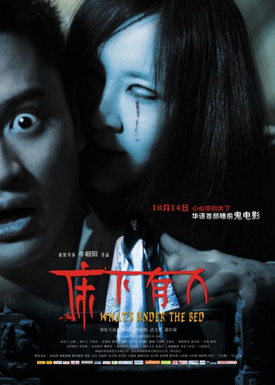 《床下有人》神秘诡异 打造华语首部睡前鬼电影