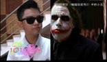 《101次告白》郑瀚模仿希斯·莱杰 演绎小丑形象