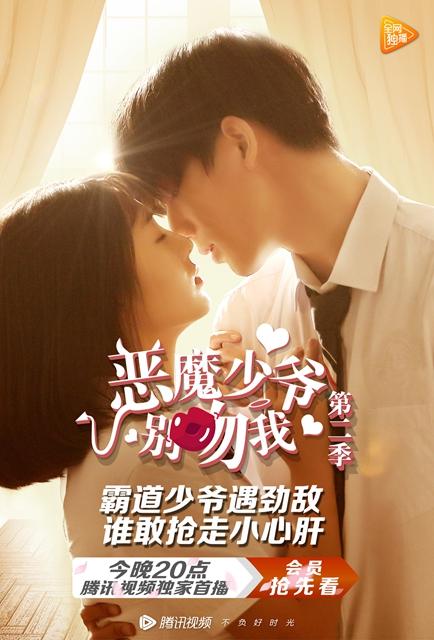 《恶魔少爷别吻我2》今日上线高糖虐恋升级