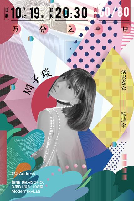 周子琰10.19北京携新曲开唱 邀你一同创造美好