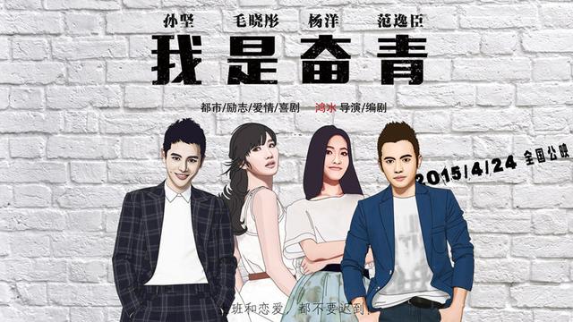 《<em>我是奋青</em>》曝主题曲MV 孙坚范逸臣忆奋斗艰