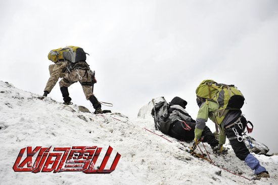 《凶间雪山》挑战生存极限 冒险之旅步步惊心