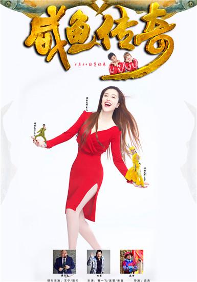 《咸鱼传奇》2.24上映 “刘翔前妻成百变女王”