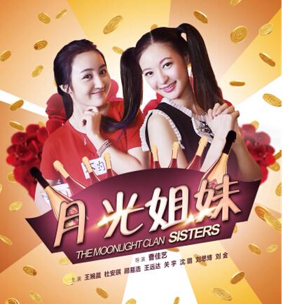 新晋导演曹佳艺执导《月光姐妹》突破千万点击