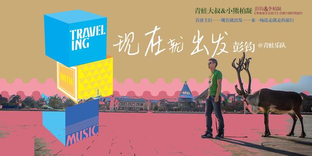 背上行囊跟着音乐 跟着彭钧、崔天琪现在就出发