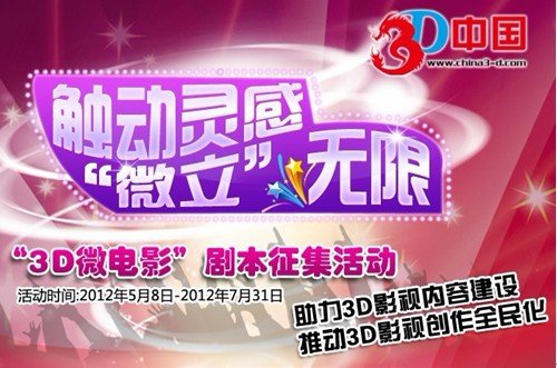 中国首届3d微电影剧本征集活动今日启动