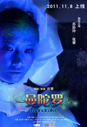 苏妙玲张睿《曼陀罗》受热捧 微电影预谋大荧幕