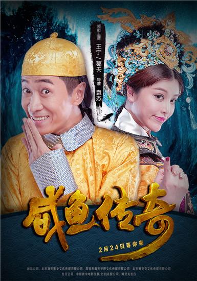《咸鱼传奇》2.24上映 “刘翔前妻成百变女王”