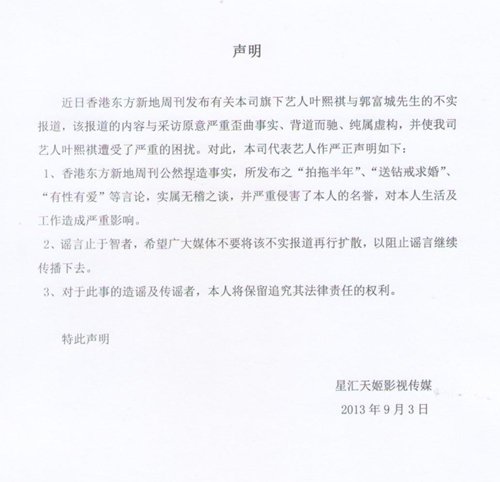 郭富城叶熙祺双双发表声明 斥责港媒失实报道