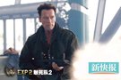 《敢死队2》今日公映 史泰龙:坚持不用替身