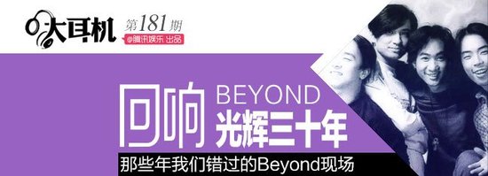 回响Beyond三十年 那些年我们错过的现场表演