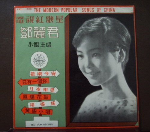 爱地人：和邓丽君有关的专辑故事