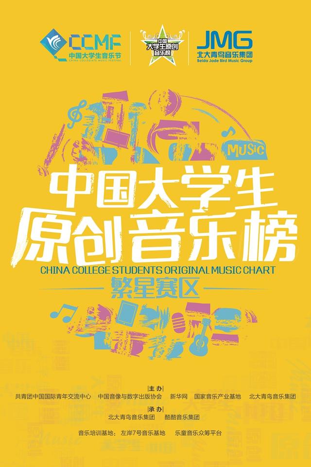 中国大学生原创音乐榜上线 百位校园音乐人入驻