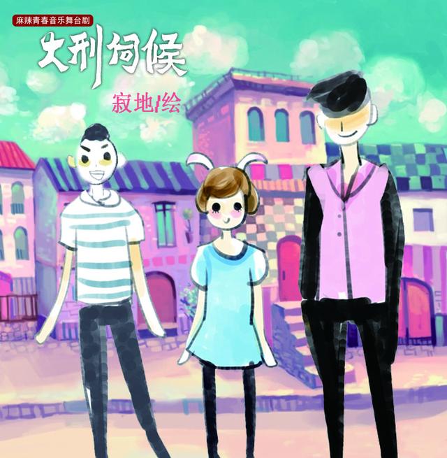 内地首部漫画被改舞台剧 黑背挑战《大刑伺候》