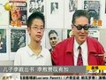 视频：李敖儿子出书批台湾教育 弃台大读北大