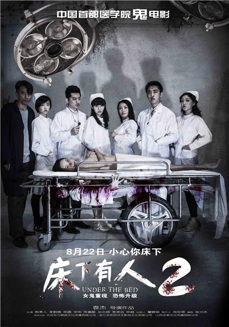 《床下有人2》曝全景海报 中国首部医学院鬼片