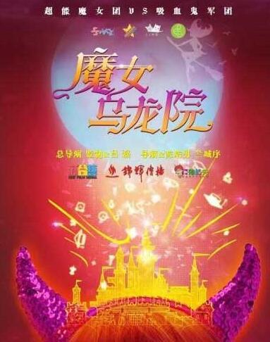 《魔女乌龙院》杀青 魔法高校女生智斗吸血鬼