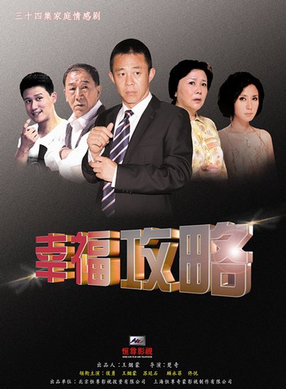 电视剧《幸福攻略》热播 打造中国家庭生存手册