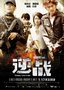 《逆战》上映获众明星夸赞 主创齐拜年恭贺新春