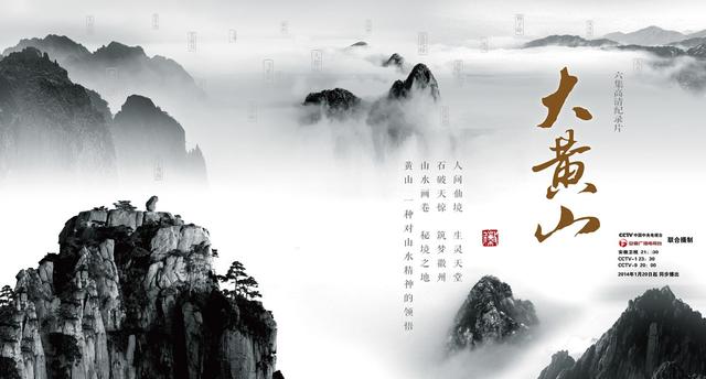 纪录片《大黄山》将播 阵容超《舌尖上的中国