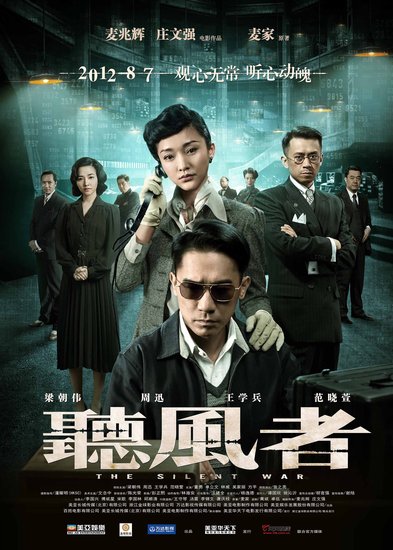 《听风者》八月票房称雄  9月7日台湾接力上映