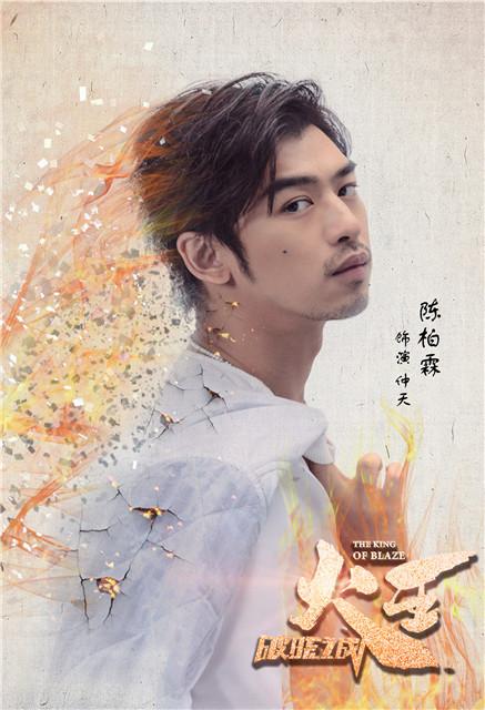 电视剧《火王》首曝主演 陈柏霖景甜演旷世绝恋
