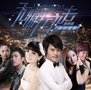 《无懈可击3》浙视热播 顾峰不惧主题曲被拍砖
