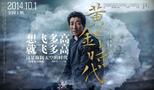 王千源《黄金时代》与汤唯“拼酒” 被灌醉几次