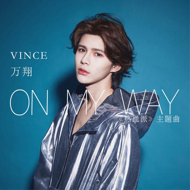 万翔单曲《爱出发》MV首播 亲自填词谱纯恋情歌