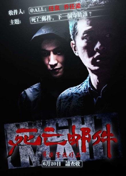 乔任梁同月两戏上映 疯狂72小时pk死亡邮件