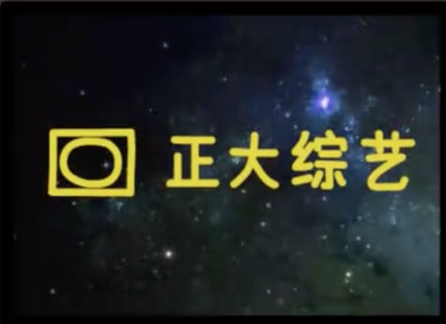 不抄袭的我们有多厉害？ 用二十年前的综艺告诉你