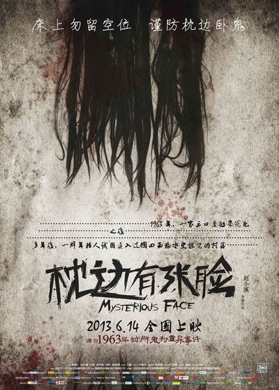 枕边有张脸》为封门村开山揭秘中国第一鬼村