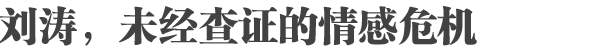 刘涛,未经查证的情感危机