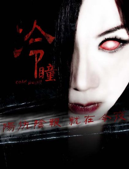 《冷瞳》拒用DMAX大屏放映 导演称怕把观众吓坏