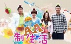 《剧剧有理》批《AA制生活》 对生活现象妖魔化