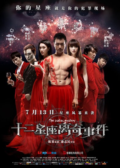 圈内祝福《十二星座》 宁浩展“演艺圈星座志”